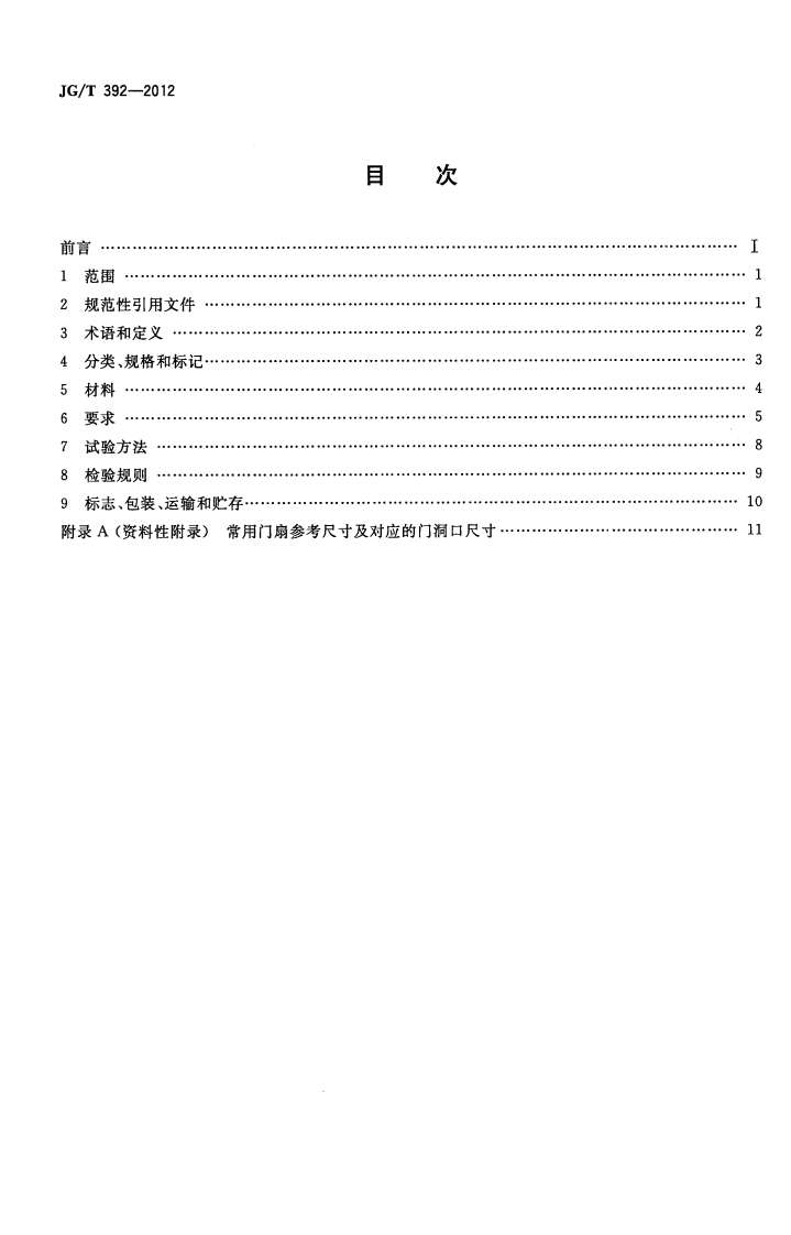 JGT392-2012 建筑用钢木室内门.pdf 第2页