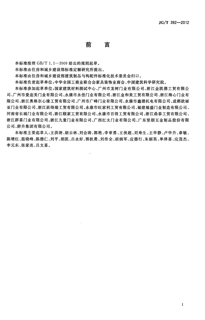 JGT392-2012 建筑用钢木室内门.pdf 第3页