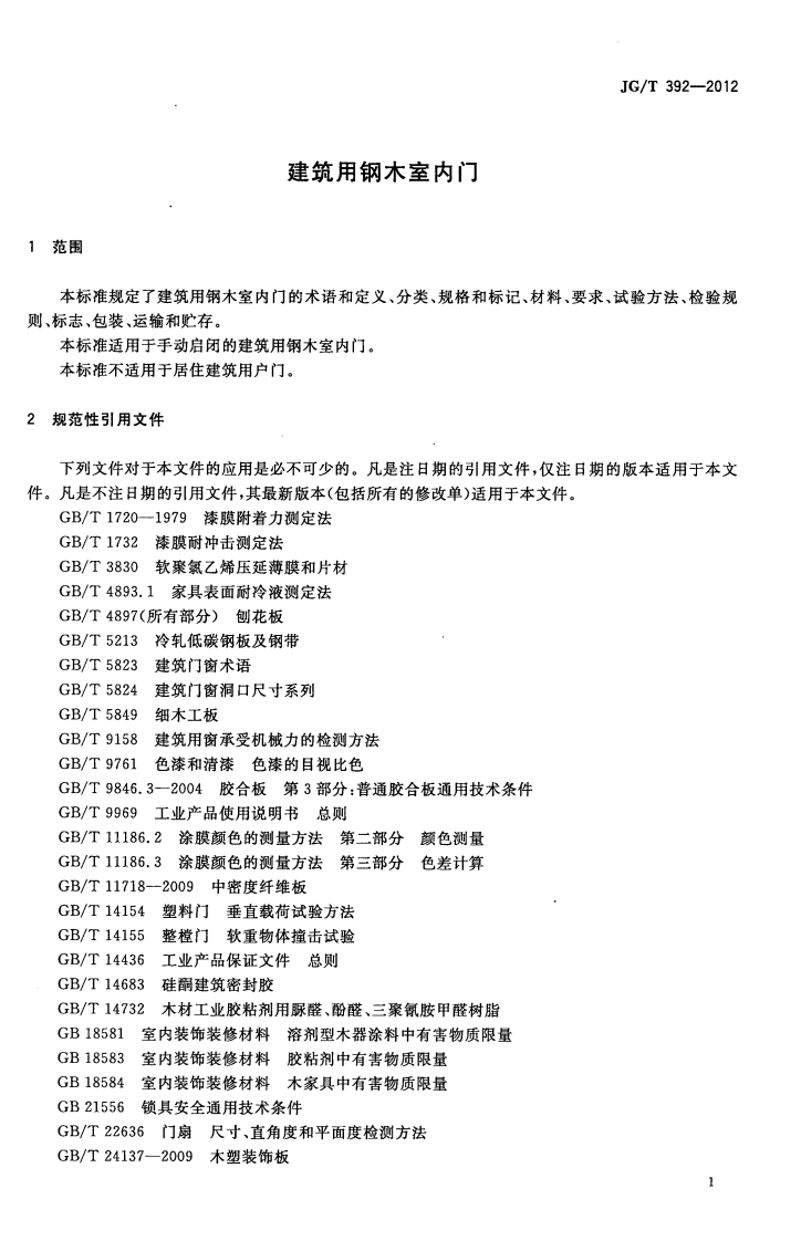 JGT392-2012 建筑用钢木室内门.pdf 第4页