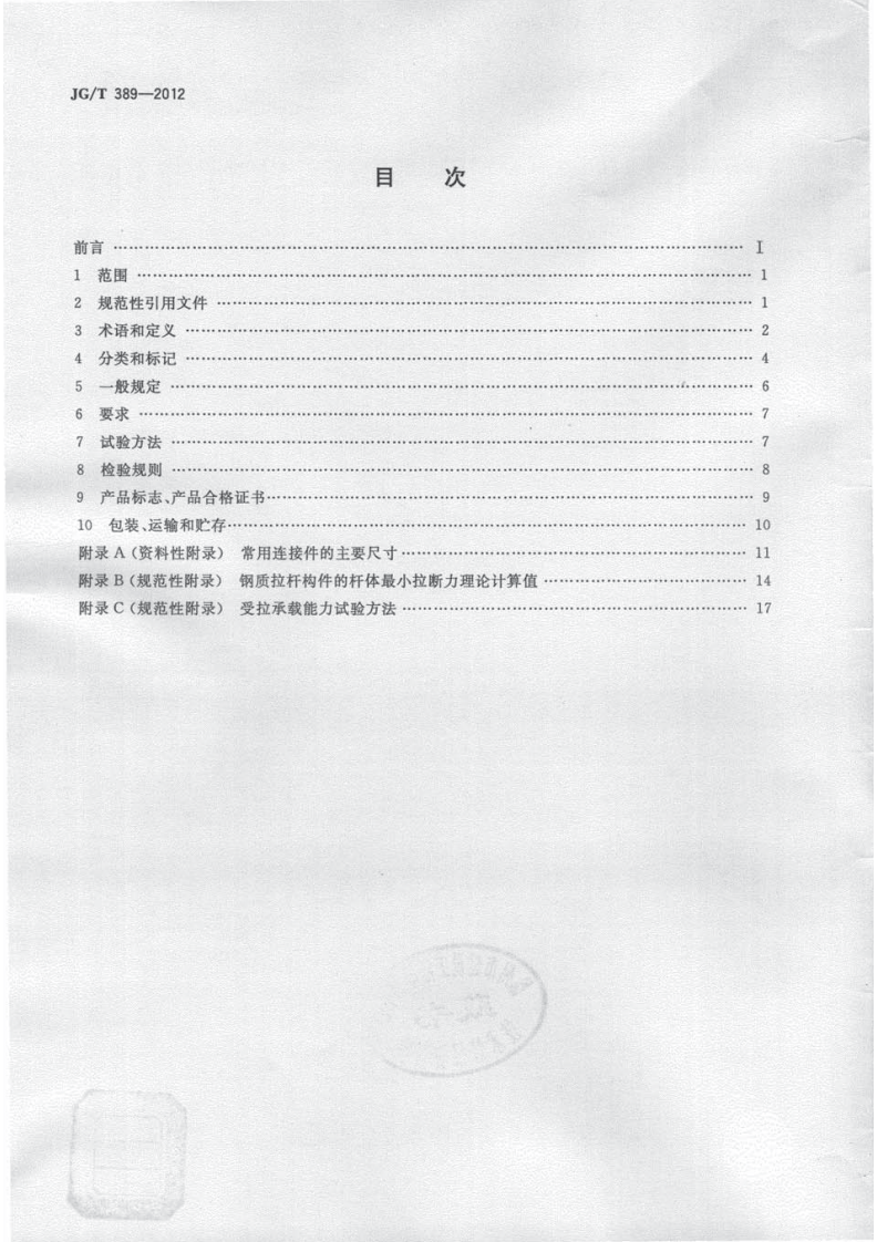 JGT389-2012 建筑用钢质拉杆构件.pdf 第2页