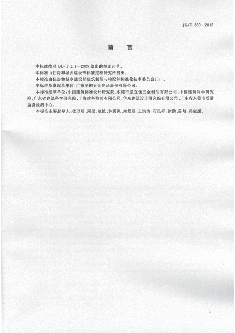JGT389-2012 建筑用钢质拉杆构件.pdf 第3页