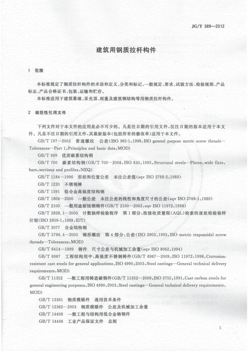 JGT389-2012 建筑用钢质拉杆构件.pdf 第4页