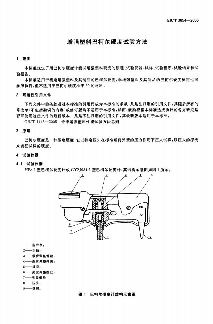 GBT3854-2005 增强塑料巴柯尔硬度试验方法.pdf 第3页