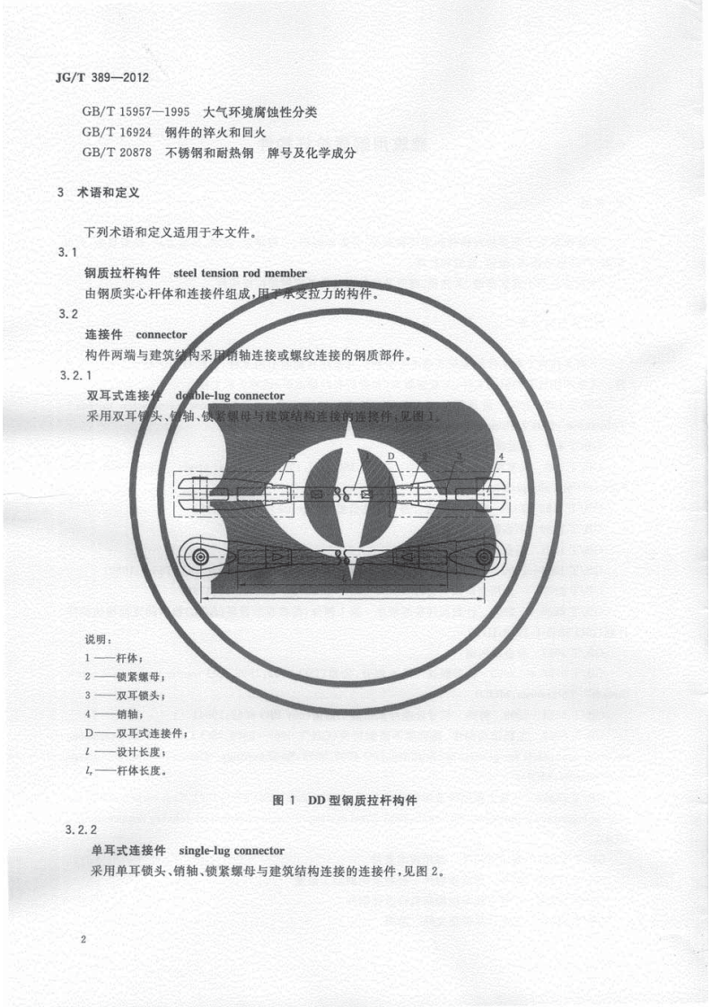JGT389-2012 建筑用钢质拉杆构件.pdf 第5页