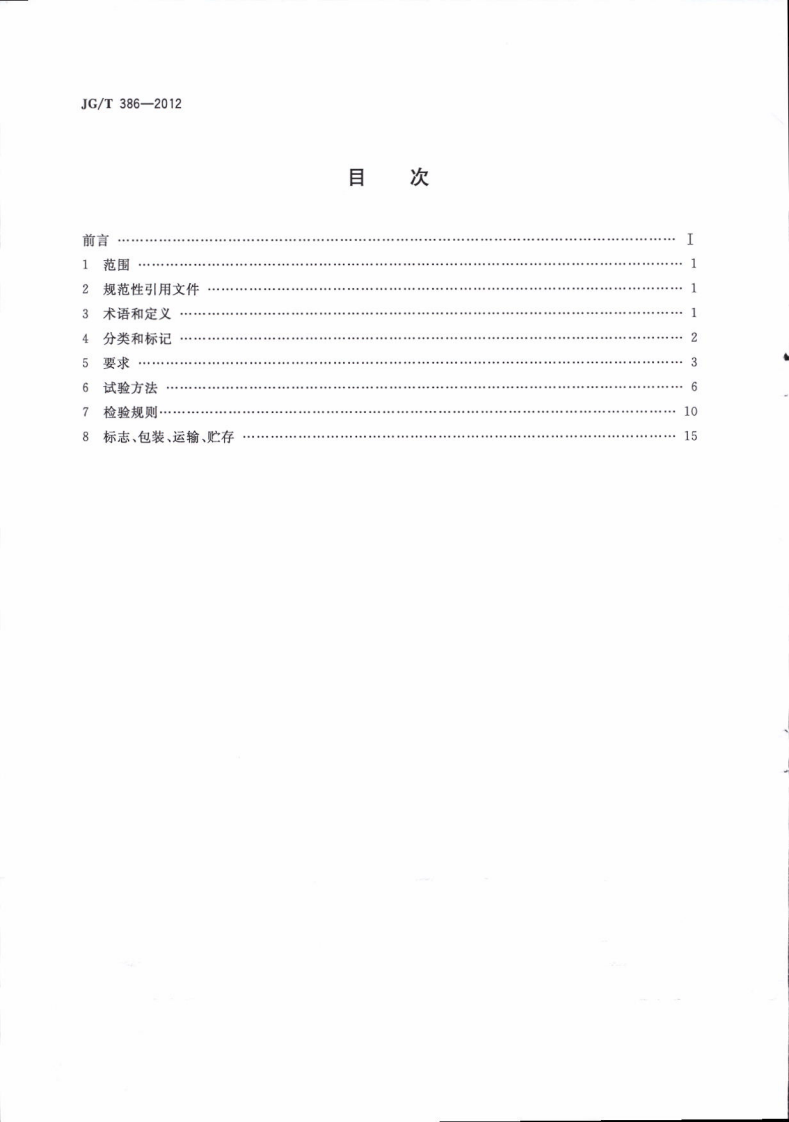 JGT386-2012 建筑门窗复合密封条.pdf 第2页