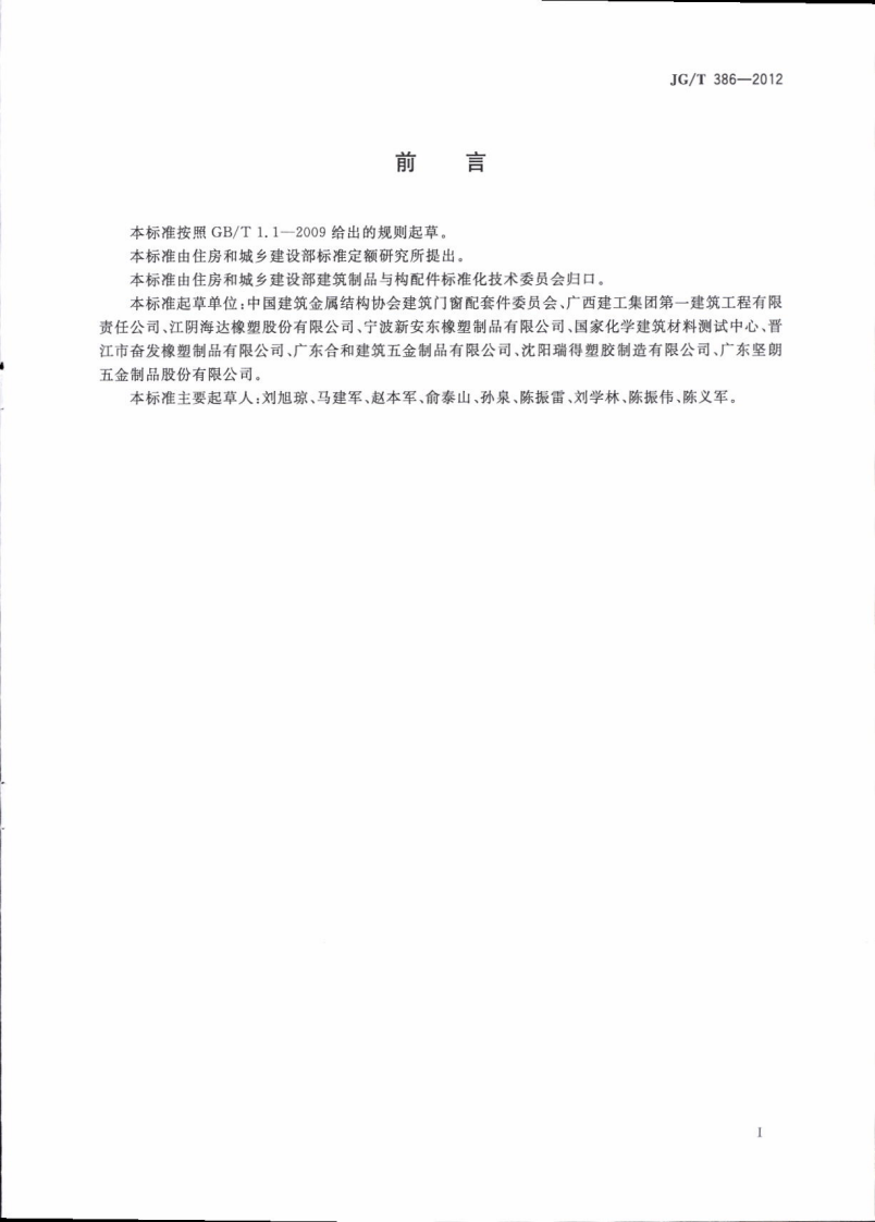 JGT386-2012 建筑门窗复合密封条.pdf 第3页