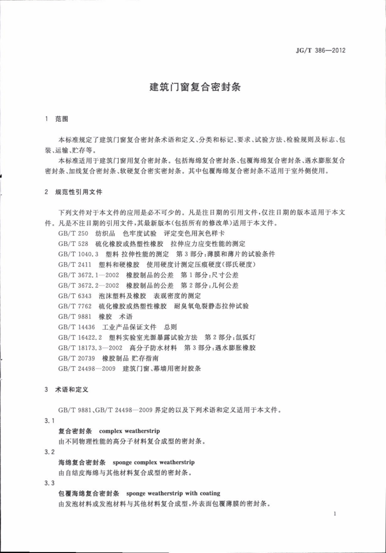 JGT386-2012 建筑门窗复合密封条.pdf 第5页