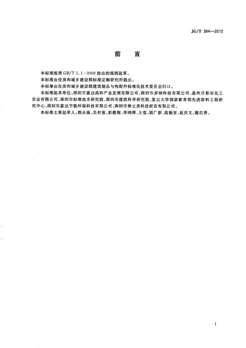 JGT384-2012 门窗幕墙用纳米涂膜隔热玻璃.pdf 第2页