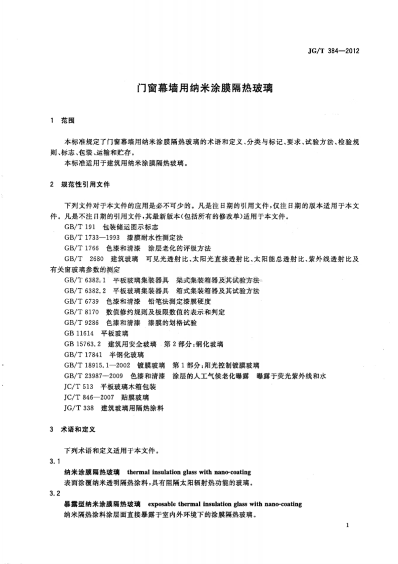JGT384-2012 门窗幕墙用纳米涂膜隔热玻璃.pdf 第3页