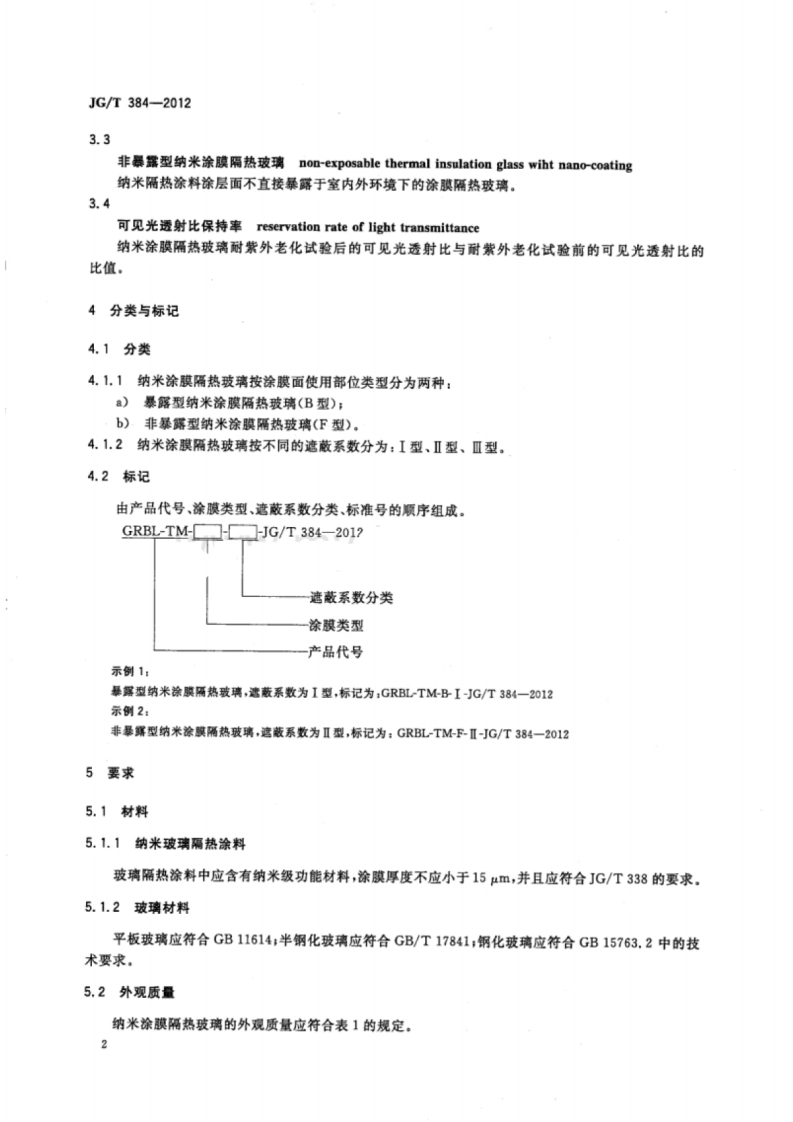 JGT384-2012 门窗幕墙用纳米涂膜隔热玻璃.pdf 第4页