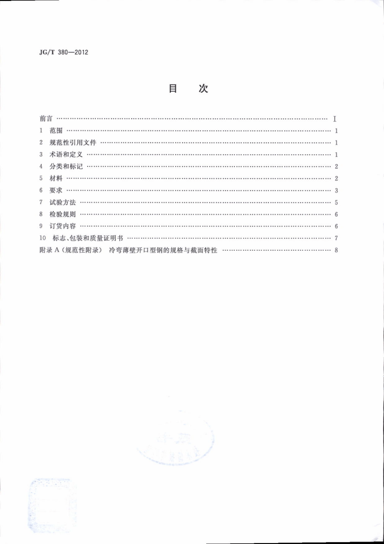JGT380-2012 建筑结构用冷弯薄壁型钢.pdf 第2页
