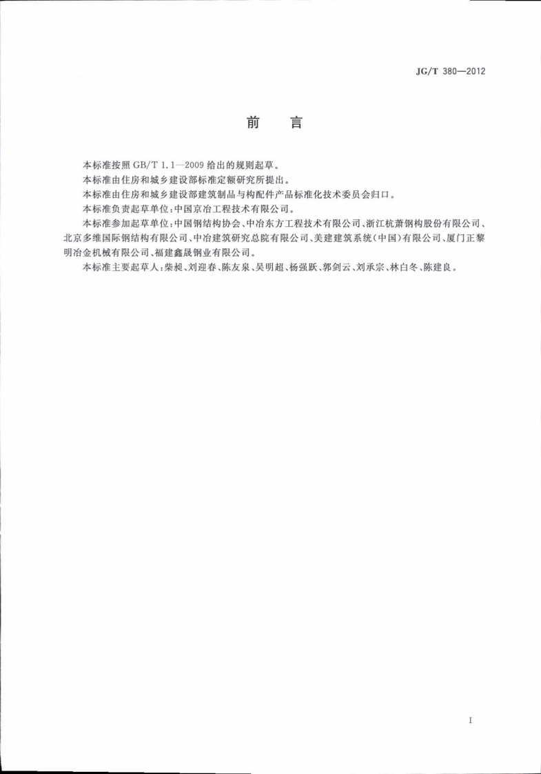 JGT380-2012 建筑结构用冷弯薄壁型钢.pdf 第3页
