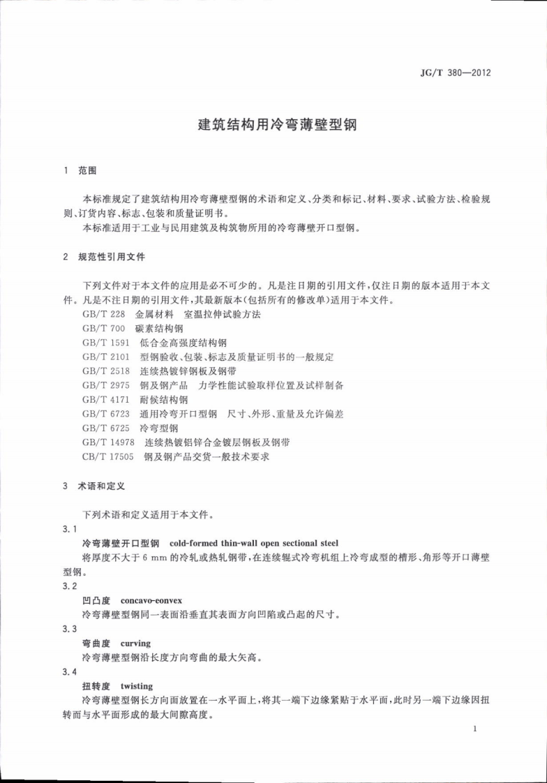 JGT380-2012 建筑结构用冷弯薄壁型钢.pdf 第5页