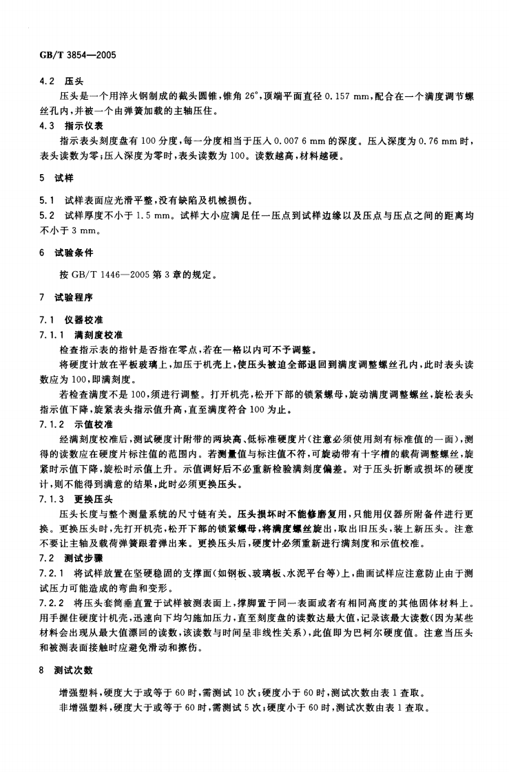 GBT3854-2005 增强塑料巴柯尔硬度试验方法.pdf 第4页
