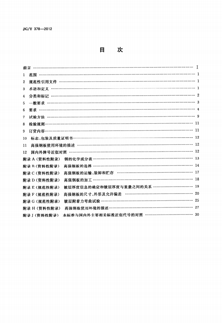 JGT378-2012 冷轧高强度建筑结构用薄钢板.pdf 第2页