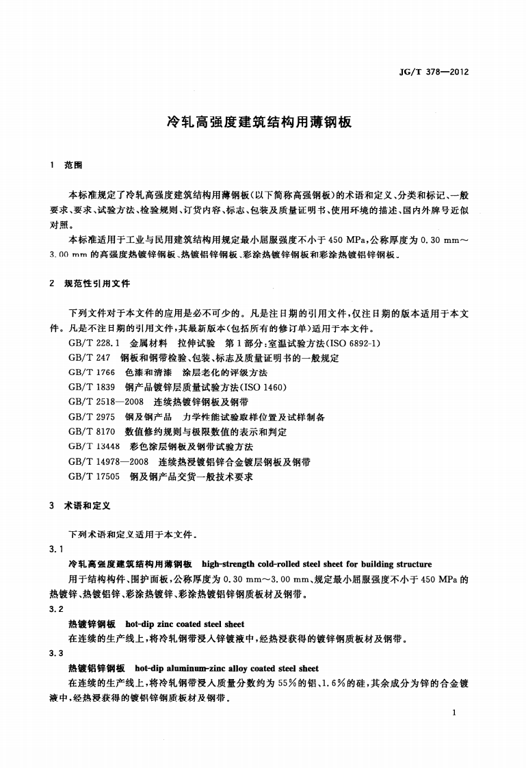 JGT378-2012 冷轧高强度建筑结构用薄钢板.pdf 第4页