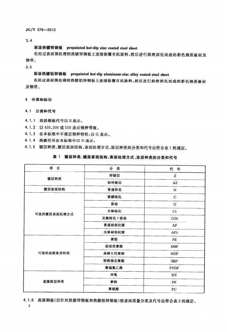 JGT378-2012 冷轧高强度建筑结构用薄钢板.pdf 第5页