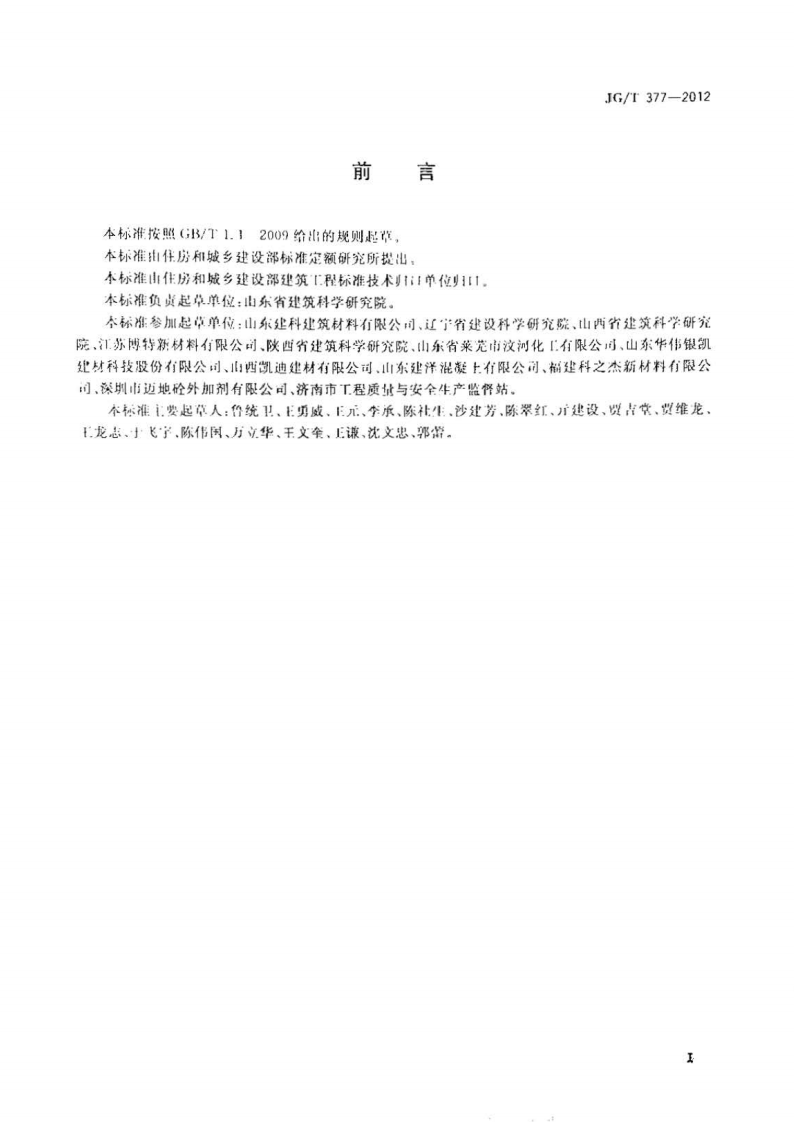 JGT377-2012 混凝土防冻泵送剂.pdf 第2页