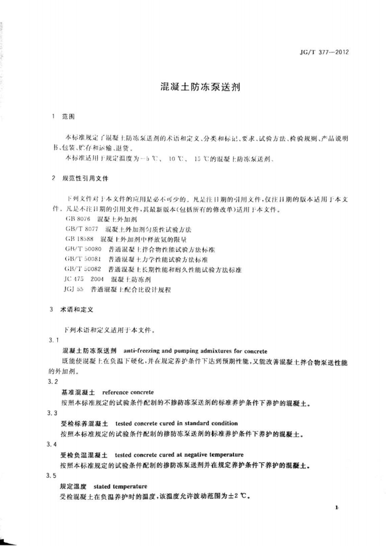 JGT377-2012 混凝土防冻泵送剂.pdf 第3页