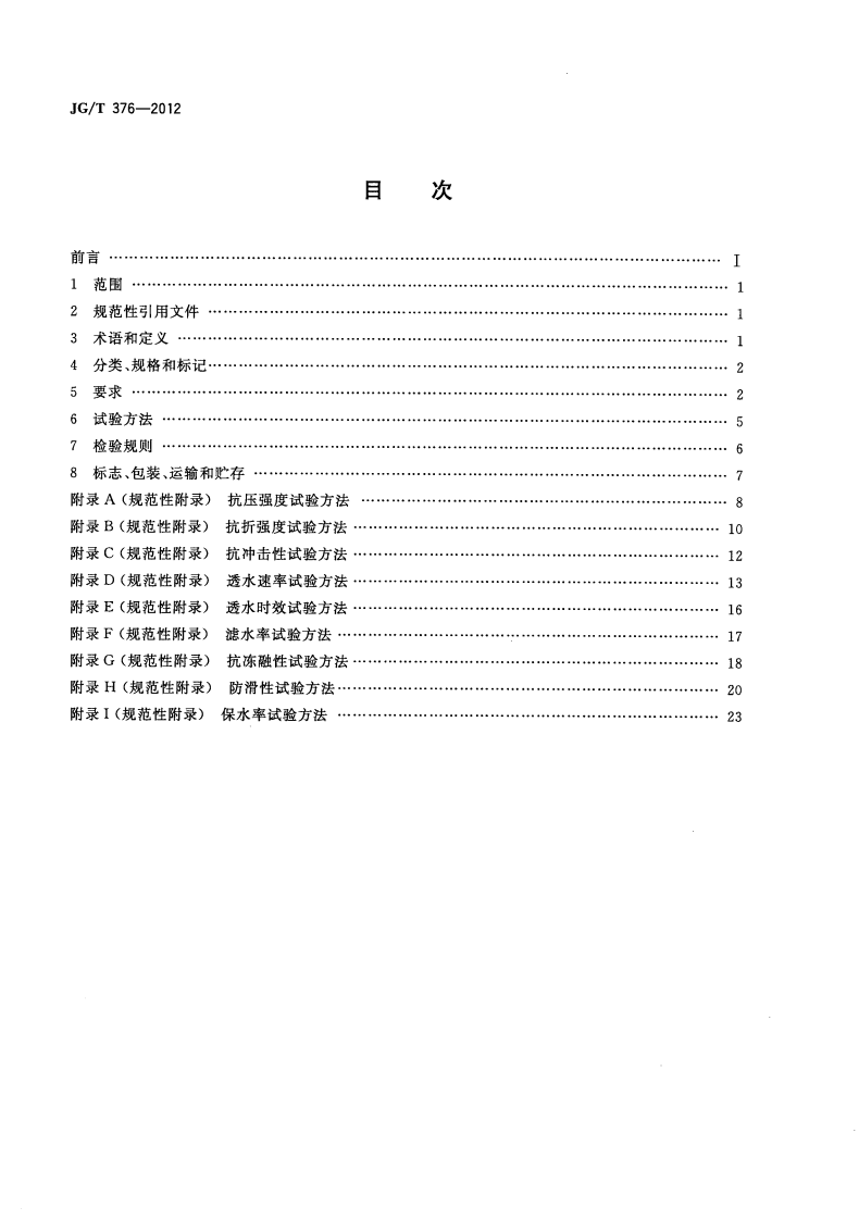 JGT376-2012 砂基透水砖.pdf 第2页