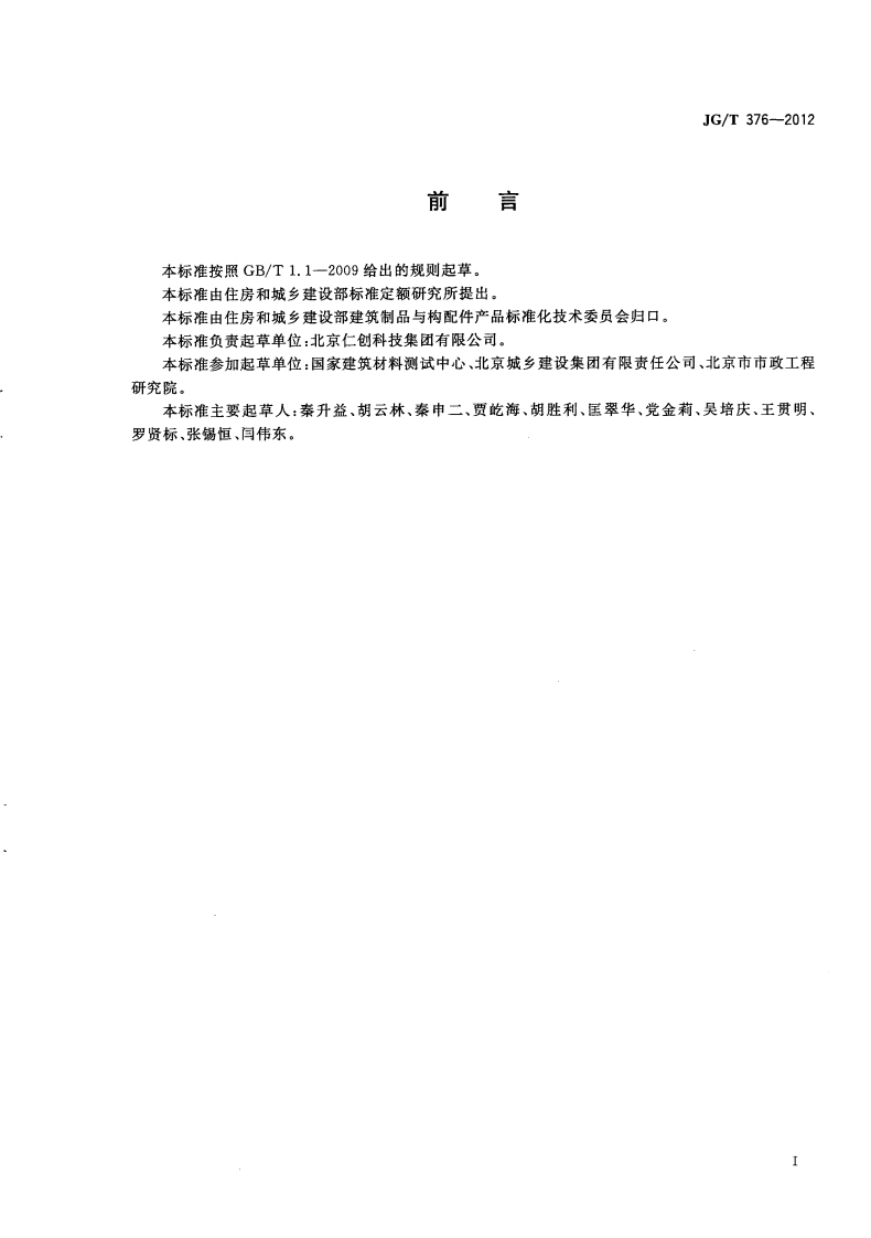 JGT376-2012 砂基透水砖.pdf 第3页