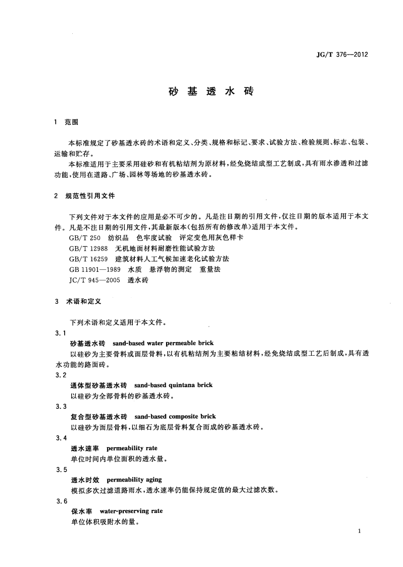 JGT376-2012 砂基透水砖.pdf 第5页