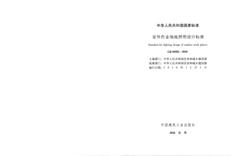 GB50582-2010 室外作业场地照明设计标准.pdf 第2页