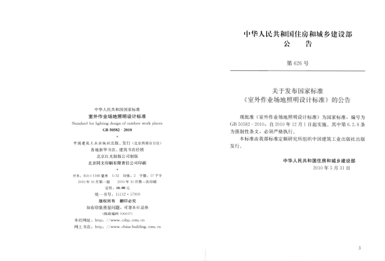 GB50582-2010 室外作业场地照明设计标准.pdf 第3页