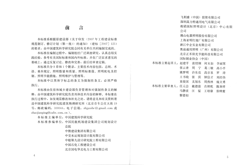 GB50582-2010 室外作业场地照明设计标准.pdf 第4页