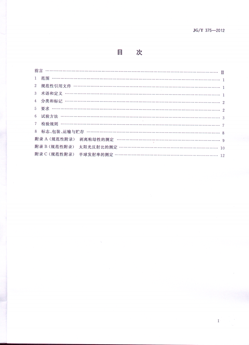 JGT375-2012 金属屋面丙烯酸高弹防水涂料.pdf 第2页