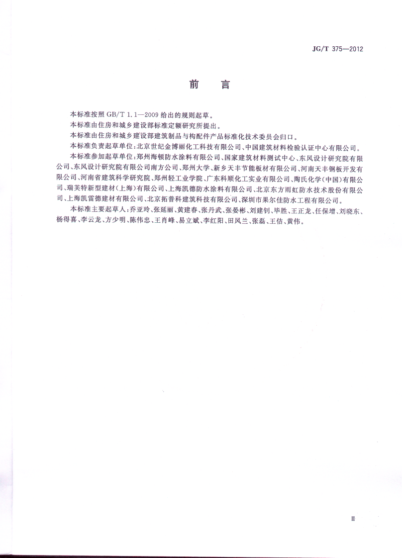 JGT375-2012 金属屋面丙烯酸高弹防水涂料.pdf 第3页