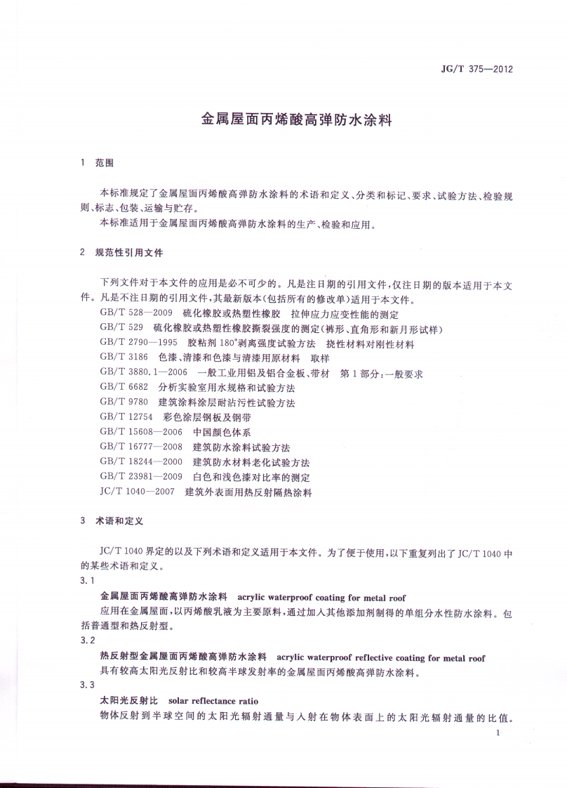 JGT375-2012 金属屋面丙烯酸高弹防水涂料.pdf 第4页