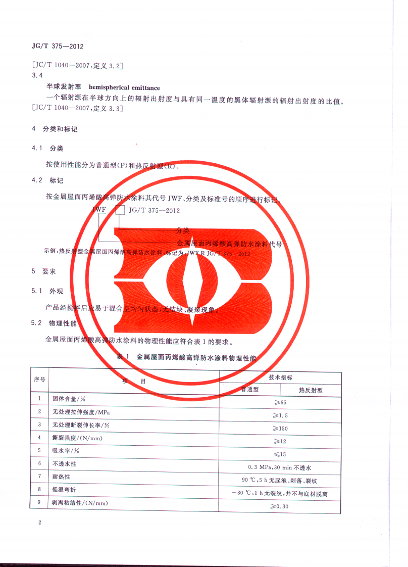 JGT375-2012 金属屋面丙烯酸高弹防水涂料.pdf 第5页