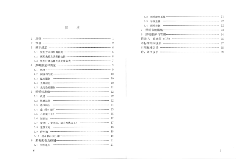 GB50582-2010 室外作业场地照明设计标准.pdf 第5页