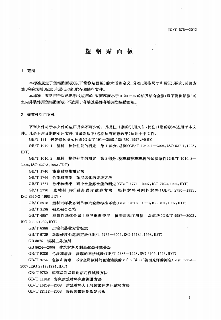 JGT373-2012 塑铝贴面板.pdf 第3页