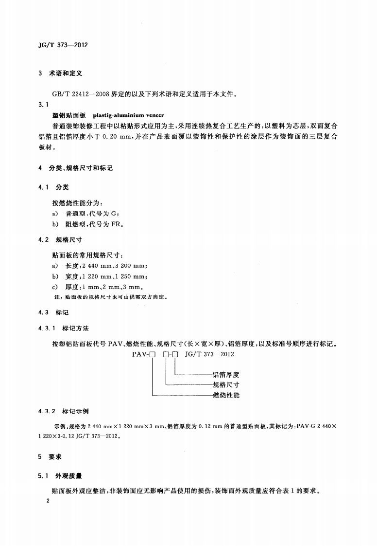 JGT373-2012 塑铝贴面板.pdf 第4页