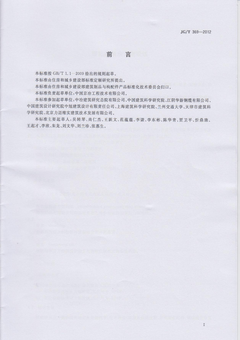 JGT369-2012 缓粘结预应力钢绞线.pdf 第2页