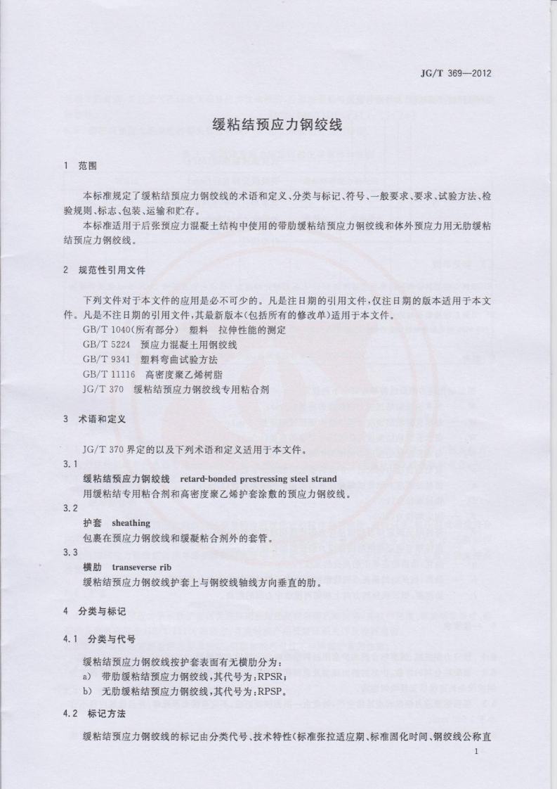 JGT369-2012 缓粘结预应力钢绞线.pdf 第3页