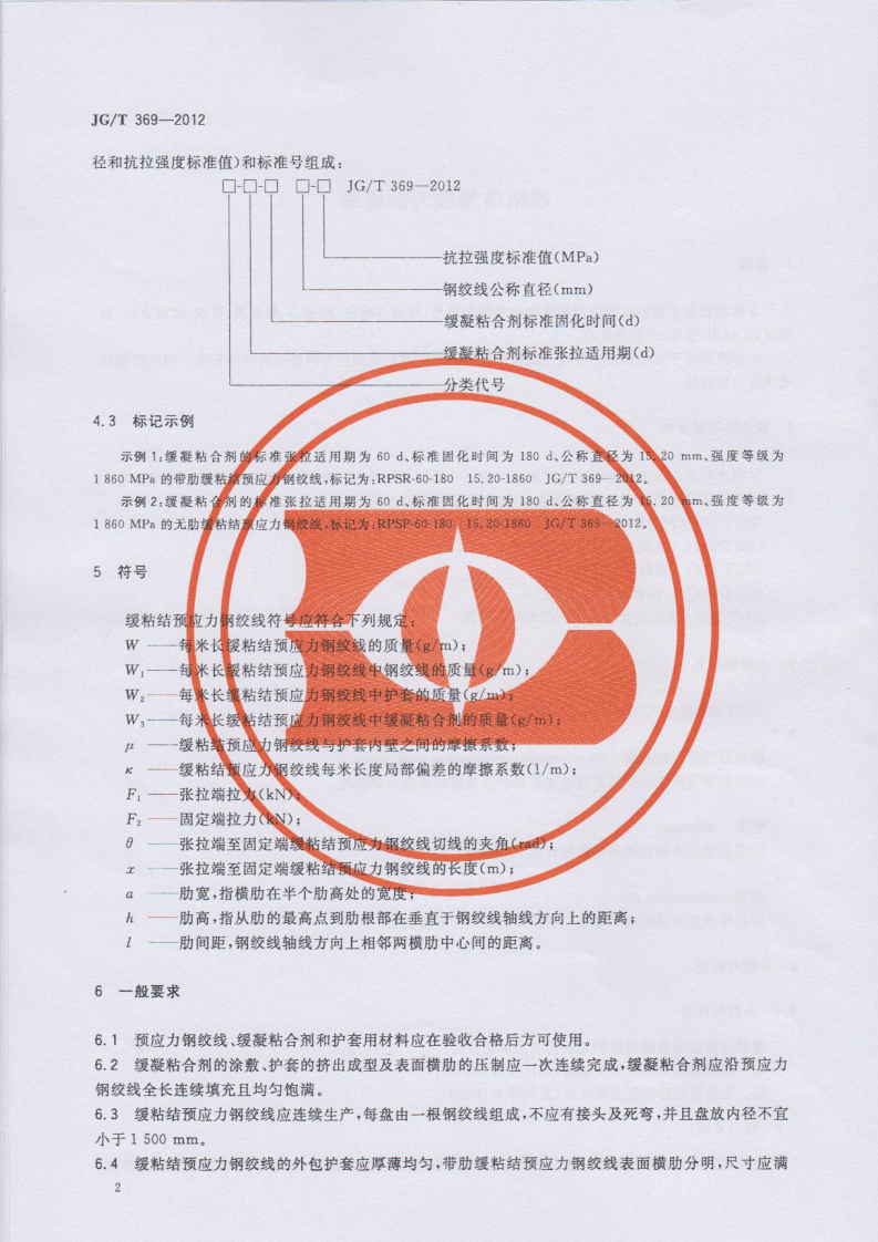 JGT369-2012 缓粘结预应力钢绞线.pdf 第4页