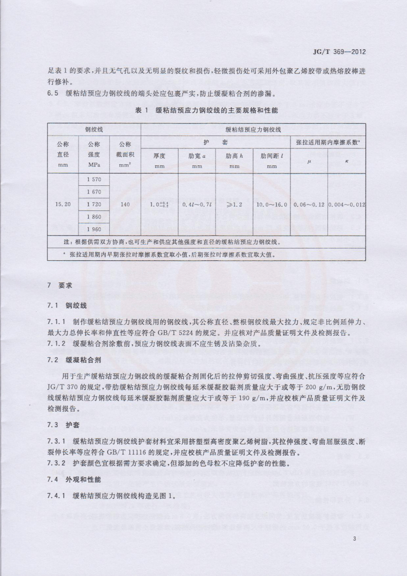 JGT369-2012 缓粘结预应力钢绞线.pdf 第5页