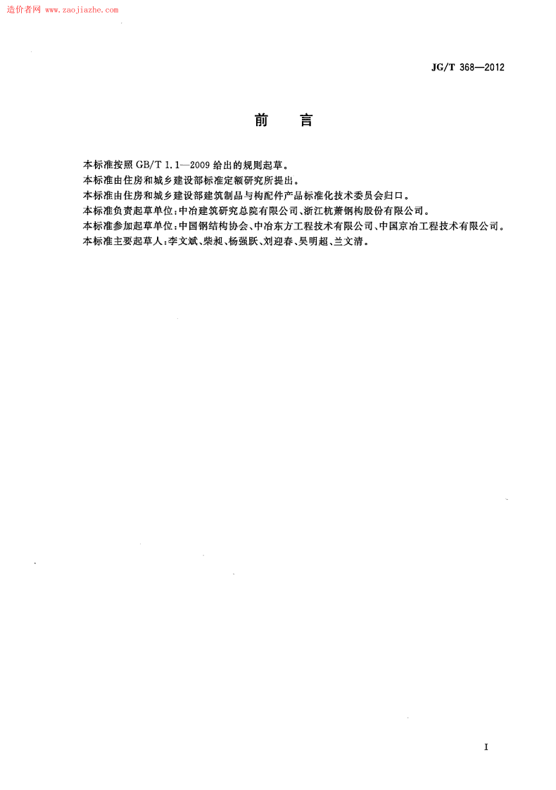 JGT368-2012钢筋桁架楼承板规范.pdf 第2页