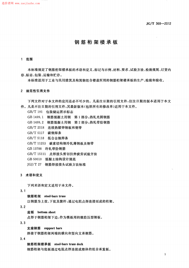 JGT368-2012钢筋桁架楼承板规范.pdf 第3页
