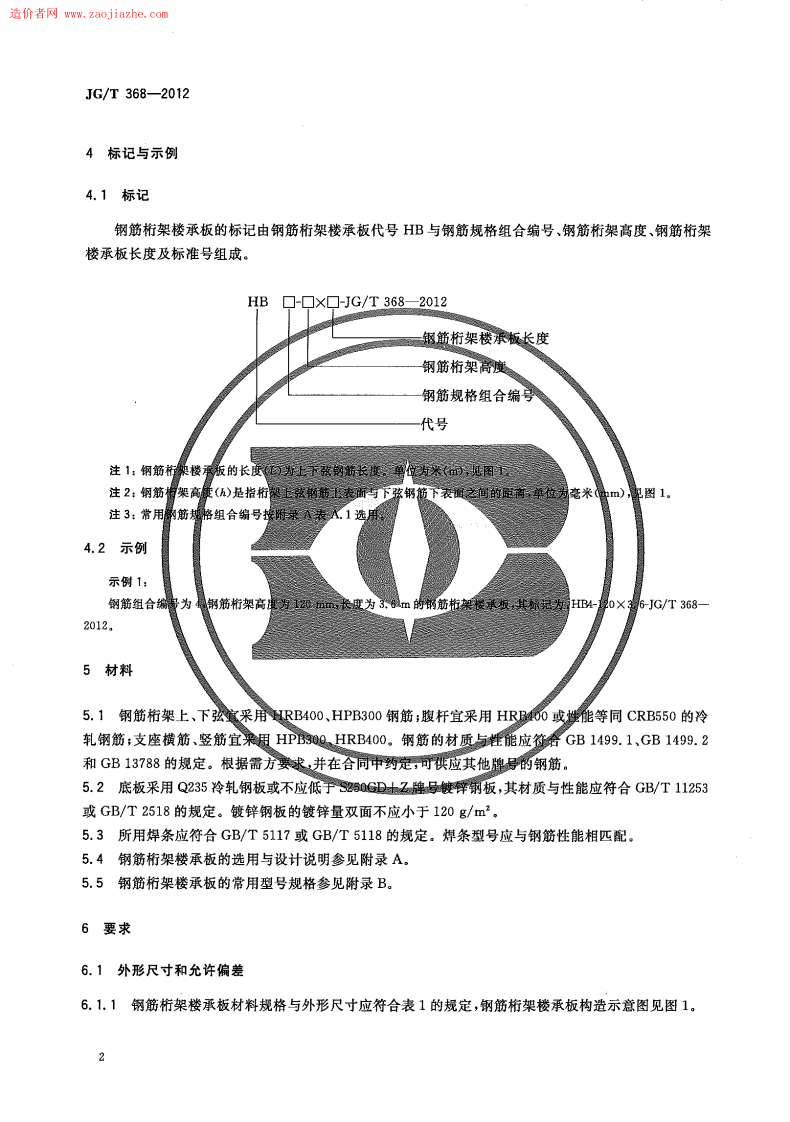 JGT368-2012钢筋桁架楼承板规范.pdf 第4页