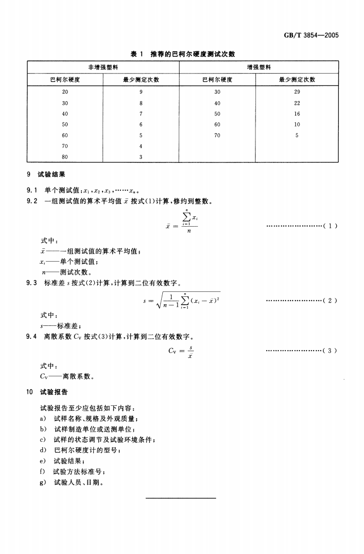GBT3854-2005 增强塑料巴柯尔硬度试验方法.pdf 第5页
