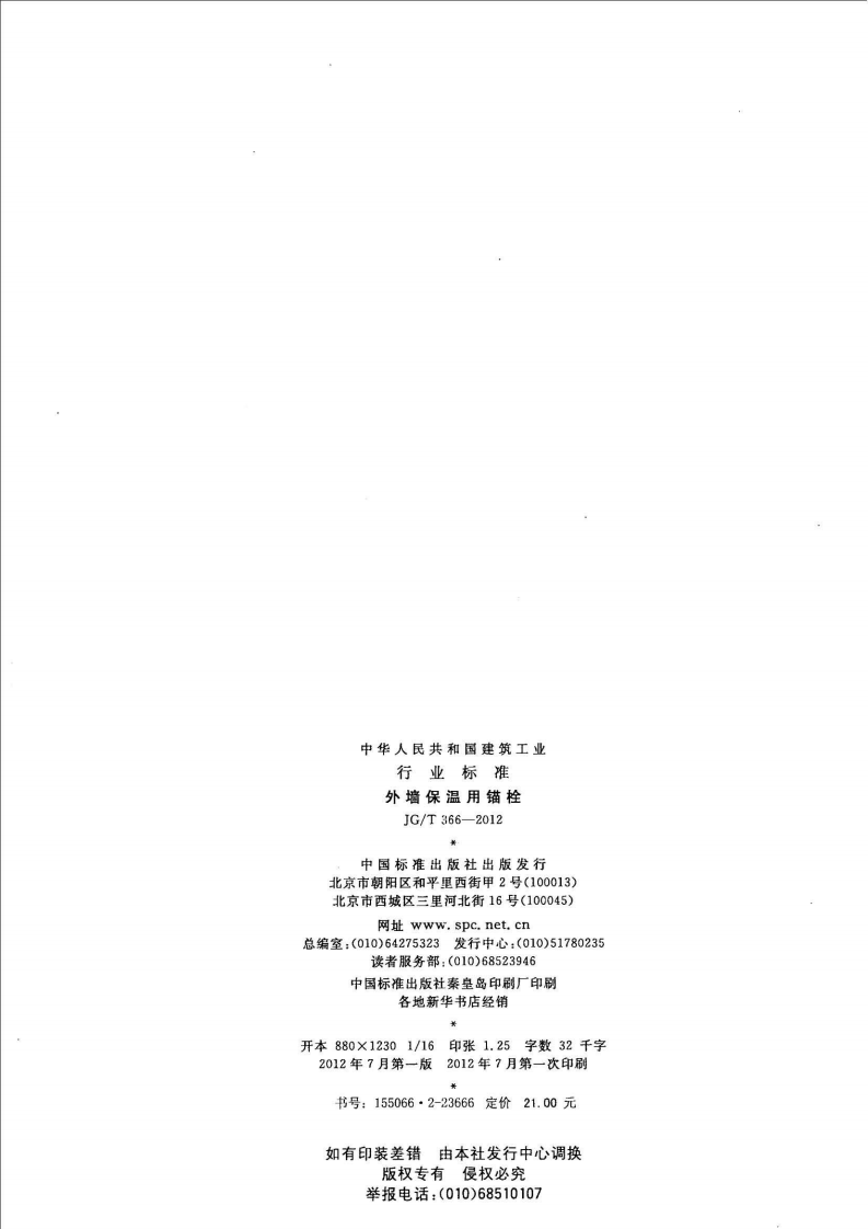 JGT366-2012 外墙保温用锚栓.pdf 第2页