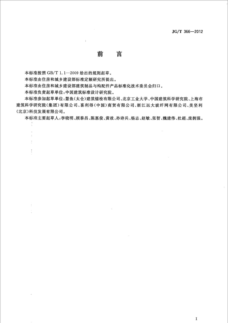 JGT366-2012 外墙保温用锚栓.pdf 第3页