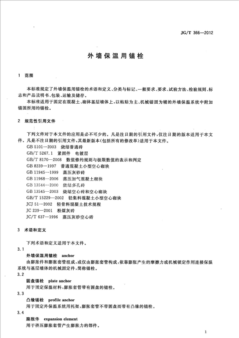 JGT366-2012 外墙保温用锚栓.pdf 第4页