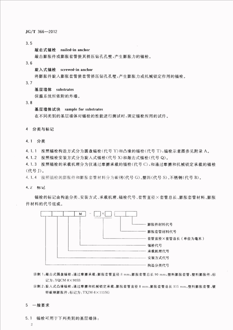 JGT366-2012 外墙保温用锚栓.pdf 第5页