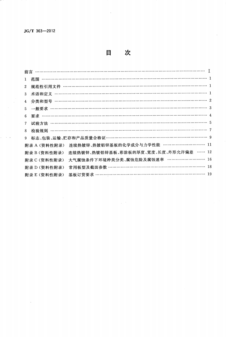 JGT363-2012 闭口型压型金属板.pdf 第2页