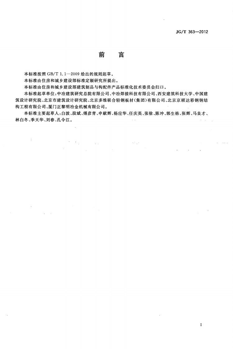 JGT363-2012 闭口型压型金属板.pdf 第3页